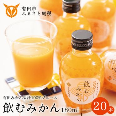 13.【早和果樹園】飲むみかん20本入（180ml）(A13-2)