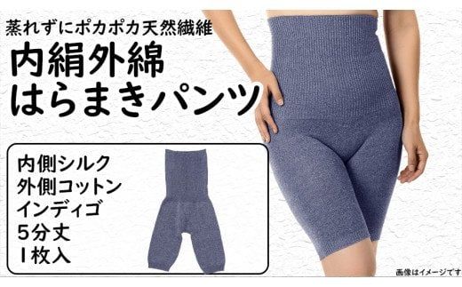 蒸れずに温かシルクとコットンのはらまきパンツ・インディゴ / レディース ファッション インナー 保温 はらまき 奈良県