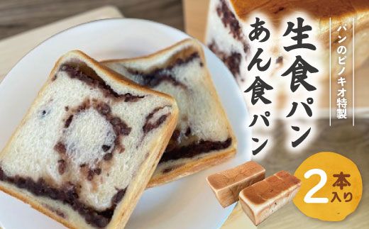 大人気!リピーター続々・パンのピノキオ特製 生食パン&あん食パンセット
