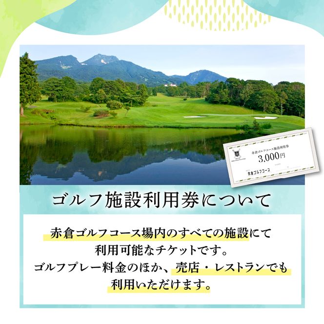 赤倉ゴルフコース施設利用券　3,000円分