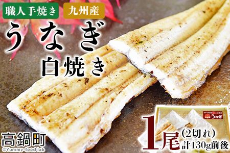 ＜職人手焼き九州産うなぎ 白焼き1尾（2切れ）計130g前後＞翌月末迄に順次出荷【c694_sk_x2】