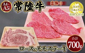 瑞穂農場で育てた常陸牛ロースモモステーキセット700g【茨城県共通返礼品　常陸大宮市】 ※離島への配送不可