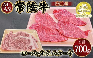 瑞穂農場で育てた常陸牛ロースモモステーキセット700g【茨城県共通返礼品　常陸大宮市】 ※離島への配送不可