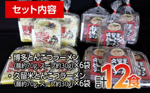 福岡県とんこつラーメン食べくらべ(計12食入り)