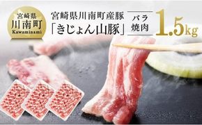 宮崎県川南町産豚バラ焼肉用　500g×3パック《きじょん山豚》 [G7515]