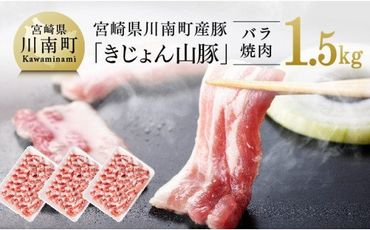 宮崎県川南町産豚バラ焼肉用　500g×3パック《きじょん山豚》 [G7515]