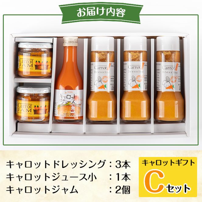 a863 甘さ凝縮！くまはいニンジン・キャロットギフトC(ドレッシング3本、ジュース小1本、ジャム2個)【加治木町農産加工】国産 加治木町産 人参 にんじん ニンジン 人参ジュース 野菜ジュース ジュース くまはい 詰合せ セット 常温 常温保存