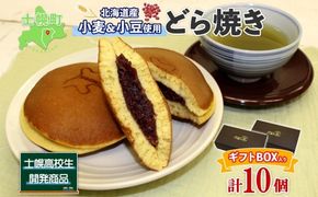 北海道 士幌高校 どら焼き 5個入り 2箱 計10個 勝ちドラ スイーツ 粒あん つぶあん 和スイーツ 自家製餡 ギフト プチギフト 贈り物 小豆 和菓子 勝どら おやつ お茶菓子 お取り寄せ 送料無料 十勝 士幌町 【H04】