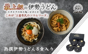 【1-196】熟撰伊勢うどん8食入り