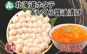 2480. 訳あり ホタテ 1kg 帆立 生ほたて 貝柱 いくら醤油漬け 200g×2個 セット イクラ しょうゆ漬け 海鮮 送料無料 北海道 弟子屈町