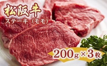 【3.5-1】松阪牛　ステーキ（モモ）約200g　3枚