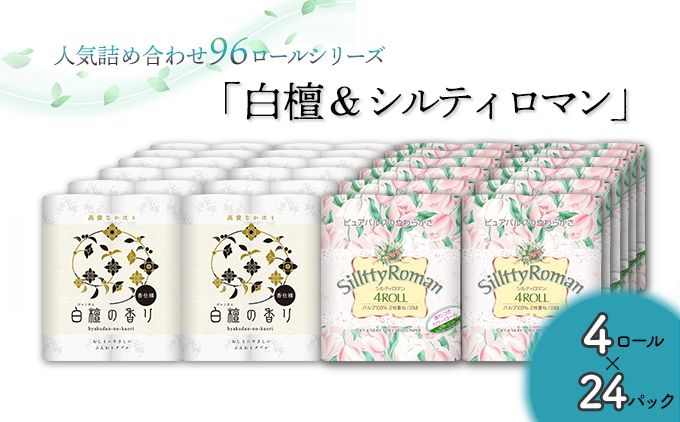 トイレットペーパー詰め合わせ24パックセット(白檀&シルティロマン / 96ロール)