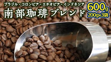 南部珈琲 ブレンド 200g × 3袋 コーヒー豆 600ｇ コーヒー ブレンド 焙煎 人気 新鮮 ［BN005us］