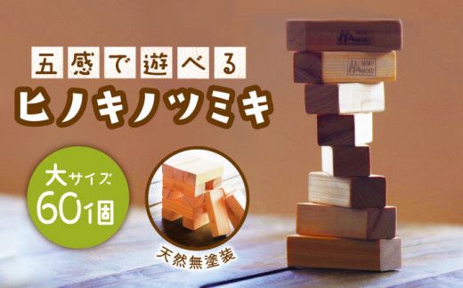 【五感で遊べる桧の積み木】ヒノキノツミキ (大) / ヒノキ 積み木 南島原市 / ハママツ [SBE001]