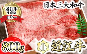 【4等級以上】近江牛ロース・カタロース肉スキシャブ用【800g】折箱入り【H001U】