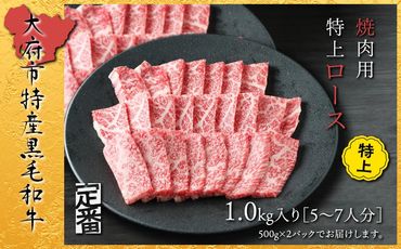 【定番】大府特産A5黒毛和牛下村牛焼肉用特上ロース　1.0kg air