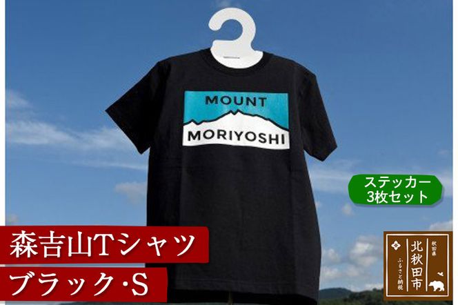 森吉山Ｔシャツ（ブラック・Ｓ）　ステッカー３枚　セット|skbm-00029