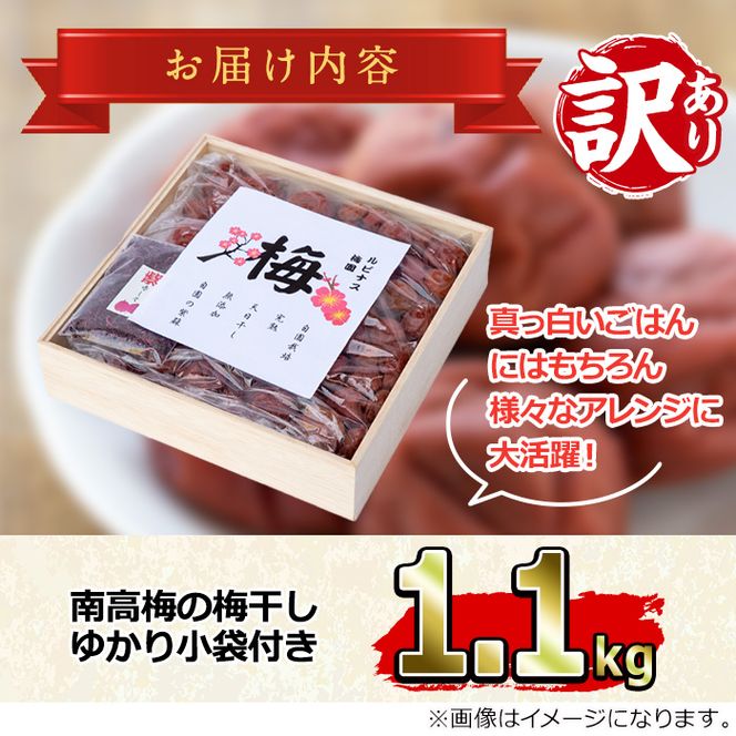 【0111503a】＜訳あり＞南高梅の梅干し(1.1kg)国産 うめ うめぼし 梅 紫蘇【ルピナス会】