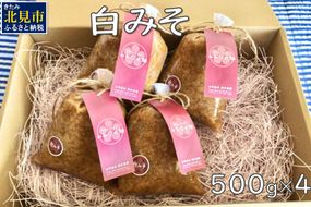 【予約：2025年7月から順次発送】白みそ 500g×4 ( 調味料 加工品 大豆 米みそ 白みそ 味噌 発酵食品 みそ 味噌汁 )【098-0003-2025】