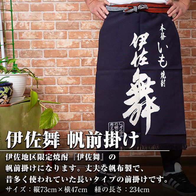 Z6-11 伊佐舞 帆前掛け(縦73cm×横47cm:紐の長さ234cm) 丈夫な布製！昔ながらの長いタイプの前掛け【酒乃向原】