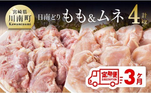 [3ヶ月定期便]宮崎県産若鶏 日南どり もも肉&むね肉 計4kg(各2kg×1) [ ふるさと納税 鶏肉 鶏 若鶏 もも むね セット 宮崎県産 川南町 おうち時間 おうちごはん 定期便 送料無料 ] [C05303t3]