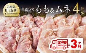 【3ヶ月定期便】宮崎県産若鶏　日南どり　もも肉＆むね肉　計4kg（各2㎏×1） 【 ふるさと納税 鶏肉 鶏 若鶏 もも むね セット 宮崎県産 川南町 おうち時間 おうちごはん 定期便 送料無料 】 [C05308t3]