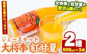 濃厚な果汁！大将季・紅甘夏ジュースセット(合計3本・2種・各600ml)鹿児島県 阿久根 柑橘 蜜柑 みかん ミカン 飲料 飲み物  おやつ デザート フルーツ 果物 詰合せ ギフトセット【鹿児島いずみ農業協同組合】a-15-43-z