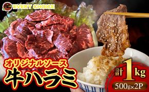 オリジナルソース 牛ハラミ 1kg【価格改定】