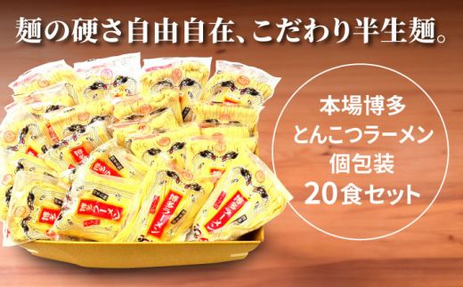 】博多ラーメン 20食セット（福岡名物豚骨ラーメン）本格派こだわり 半生めん《築上町》【株式会社マル五】[ABCJ001]