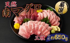 船元が直送! 厳選 天然 南マグロ 650g | 赤身 中トロ 大トロ セット ミナミマグロ鮪 南マグロ まぐろ 鮪 食べ比べ みなみまぐろ ワケアリ わけあり 訳あり 刺身 さしみ 刺し身 冷凍 漬け 海鮮 丼 父の日 高知県 室戸市