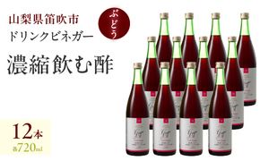 【満点☆青空レストランで紹介されました！】ドリンクビネガー（ぶどう720ml）12本セット 182-016