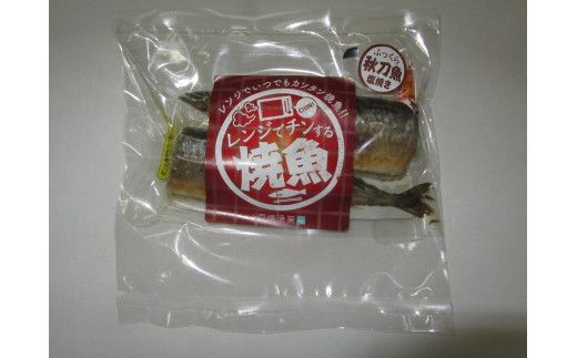 レンジでチンする焼き魚(さんま塩焼き)×4【0tsuchi01088】（岩手