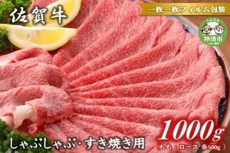 【佐賀牛】モモ＆ロースしゃぶしゃぶ・すき焼き用1000gセット(各500g) 【牛肉 スライス 小分け 便利 1枚ずつ グルメ ギフト 焼肉 和牛 鍋 鍋もの】(H081111)