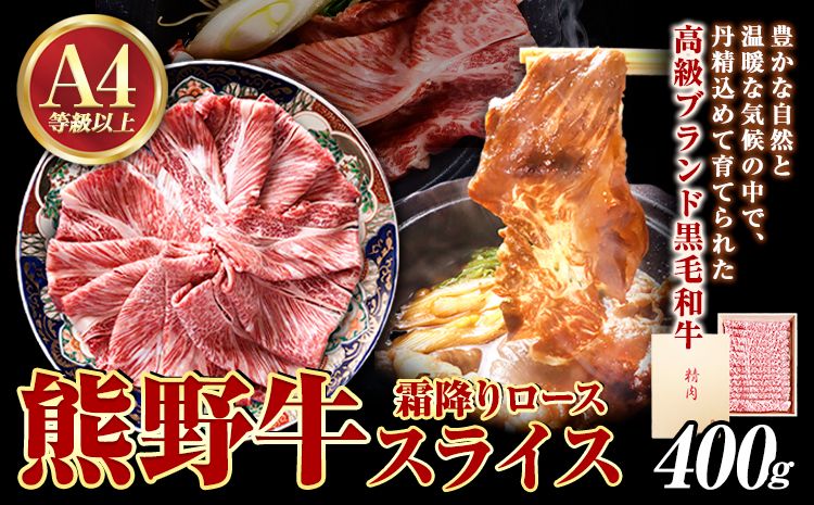 熊野牛A4以上霜降りローススライス 400g 魚鶴商店[90日以内に出荷予定(土日祝除く)] 和歌山県 日高町 熊野牛 黒毛和牛 A4等級以上 霜降り ロース スライス---wsh_fhuo8_90d_23_35000_400g---