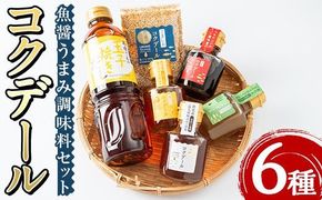 魚醤うまみ調味料「コクデール」セット(6種) 万能調味料 昆布だし 鶏だし 燻製 卵焼き 玉子焼き ごましお 出汁 ダシ 詰め合わせ 詰合せ セット 【ブレッシングフェバー株式会社】akn045-01