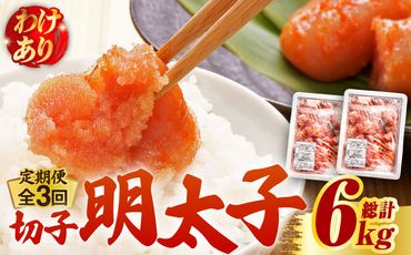 【全3回定期便】【訳あり】無着色 博多 辛子明太子 切子 1kg×2箱(合計2kg) 〜味わい豊かに粒仕立て〜《築上町》【株式会社マル五】 明太子 めんたい 明太[ABCJ054]