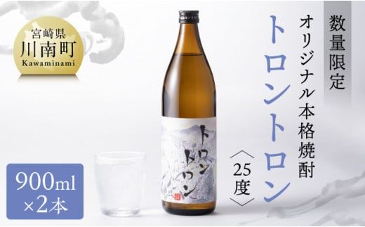 [数量限定]オリジナル本格焼酎「トロントロン(25度)」900ml×2本セット[ お酒 アルコール 酒 焼酎 本科焼酎 アルコール度数25度] [F5601]