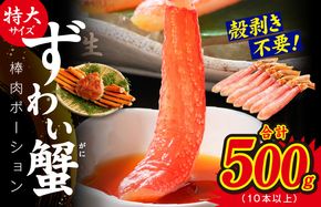 G1208 殻剥き不要 ズワイガニ 棒肉 ポーション 合計 500g（10本以上）特大サイズ 加熱用