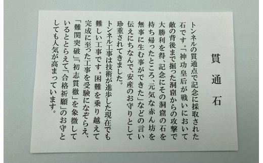 【祝貫通】★数量限定★リニア中央新幹線トンネル貫通記念『貫通石』 合格祈願 安産のお守り 記念 電車 新幹線 父の日 母の日