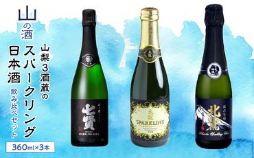 山梨の「山の酒」スパークリング日本酒 お楽しみ飲み比べセット SWBL003