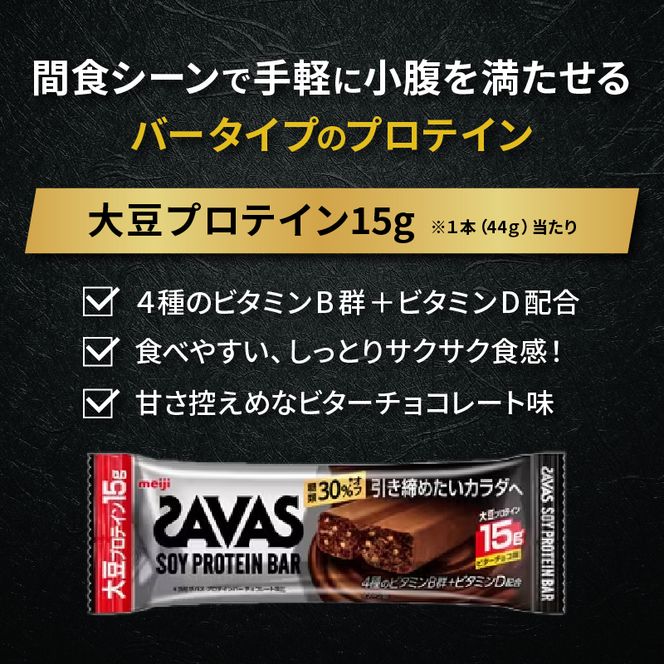 ソイプロテイン バー ザバス SAVAS 12個入り 1箱 ビターチョコ ホエイ 筋トレ 明治 Meiji ダイエット トレーニング