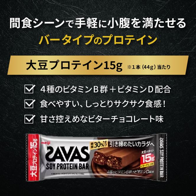 ソイプロテイン バー ザバス SAVAS 12個入り 1箱 ビターチョコ ホエイ 