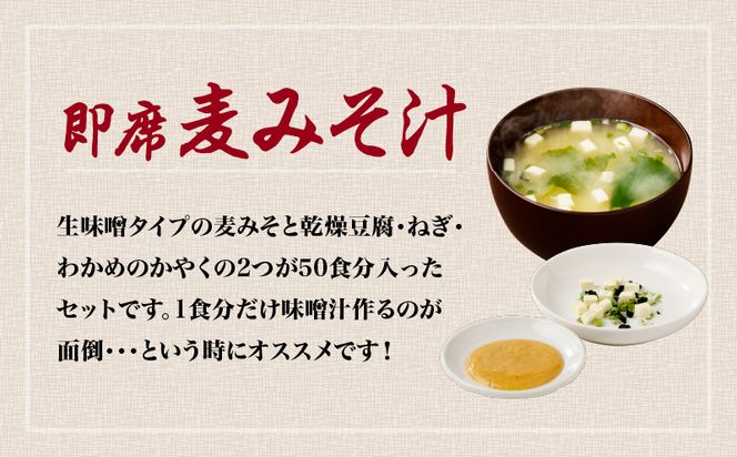 【キンコー醤油】即席麦みそ汁（50食）セット　K055-009