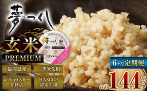 【6ヶ月定期便】夢つくし 玄米 PREMIUMパック 24パック×6回