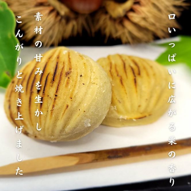 ＜京都栗菓匠 若菜屋＞国産栗使用　焼き栗きんとん《季節　秋　栗　和菓子》