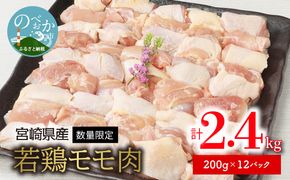 〈数量限定〉宮崎県産若鶏モモ肉　200g×12パック　計2.4kg N124-YZA4404