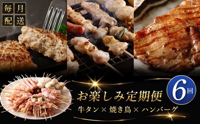 G1061 桜文 お楽しみ 定期便 全6回（焼き鳥／牛タン／黒毛和牛入り BIGハンバーグ）【毎月配送コース】