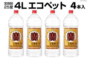 EF138 宝焼酎25度　4Lエコペット×4本入