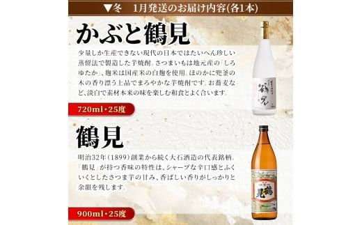 ＜定期便・全4回(4月・7月・10月・1月)＞鹿児島本格芋焼酎や麦焼酎(合計8本・各2本×4回)黄麹鶴見 緋扇 橙華 樫 白濁鶴見 かぶと莫祢氏 かぶと鶴見 鶴見 酒 お酒 アルコール 水割り ソーダ割 ロック【大石酒造】a-72-2