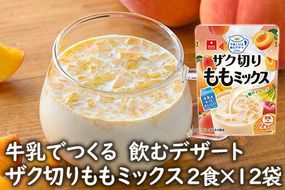 牛乳でつくる飲むデザートザク切りももミックス2食×12袋/フリーズドライ・フルーツミルクの素・おやつ《アスザックフーズ株式会社》